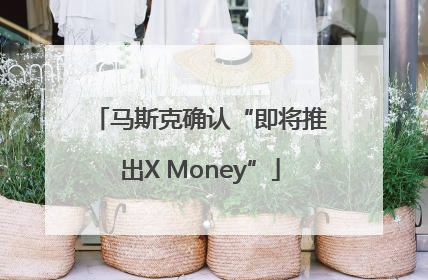 马斯克确认“即将推出X Money”