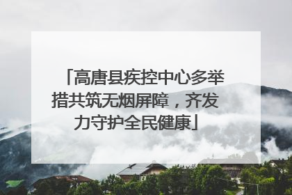 高唐县疾控中心多举措共筑无烟屏障，齐发力守护全民健康