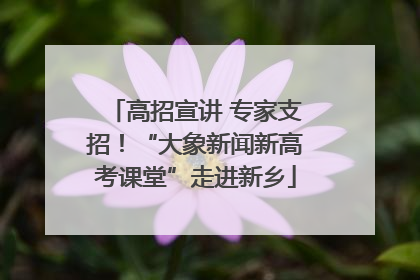 高招宣讲 专家支招！“大象新闻新高考课堂”走进新乡