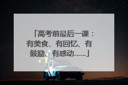高考前最后一课：有美食、有回忆、有鼓励、有感动……