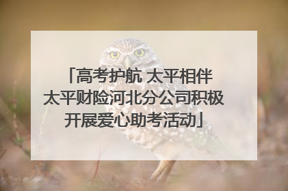 高考护航 太平相伴 太平财险河北分公司积极开展爱心助考活动