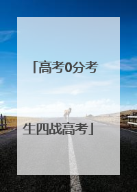 高考0分考生四战高考