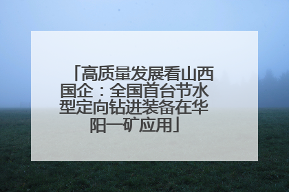 高质量发展看山西国企：全国首台节水型定向钻进装备在华阳一矿应用
