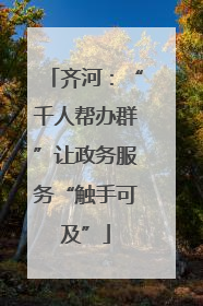 齐河：“千人帮办群”让政务服务“触手可及”