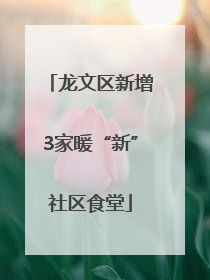 龙文区新增3家暖“新”社区食堂