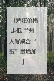 鸡蛋价格走低 兰州人餐桌含“蛋”量增加