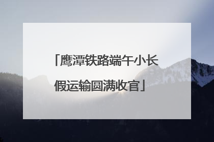 鹰潭铁路端午小长假运输圆满收官