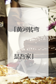 黄河转弯是吾家