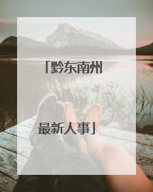 黔东南州最新人事
