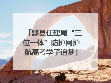 黟县住建局“三位一体”防护网护航高考学子追梦