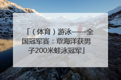 （体育）游泳——全国冠军赛：覃海洋获男子200米蛙泳冠军