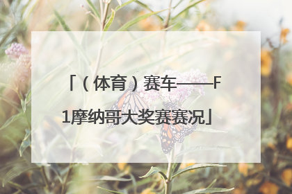 （体育）赛车——F1摩纳哥大奖赛赛况