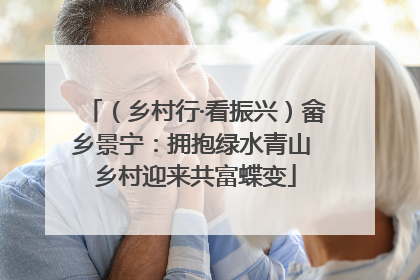 （乡村行·看振兴）畲乡景宁：拥抱绿水青山 乡村迎来共富蝶变