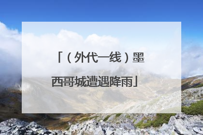 （外代一线）墨西哥城遭遇降雨