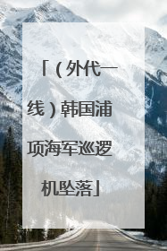 （外代一线）韩国浦项海军巡逻机坠落