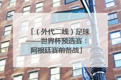 （外代二线）足球——世界杯预选赛：阿根廷赛前备战