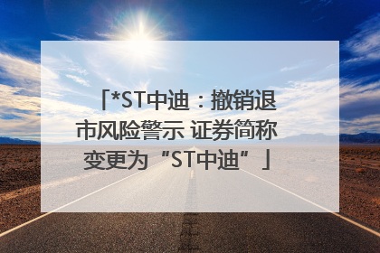 *ST中迪：撤销退市风险警示 证券简称变更为“ST中迪”