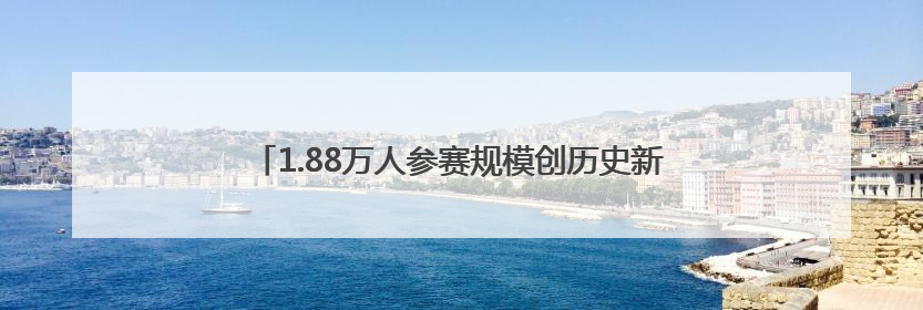 1.88万人参赛规模创历史新高 第五届“贡嘎杯”圆满闭幕