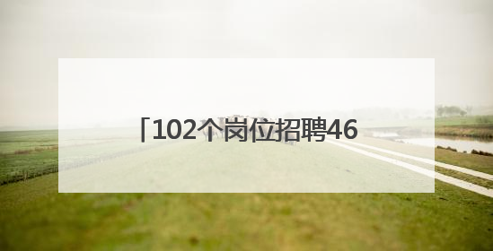 102个岗位招聘463人，最高月薪3万