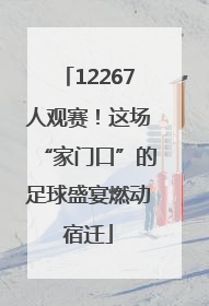 12267人观赛！这场“家门口”的足球盛宴燃动宿迁