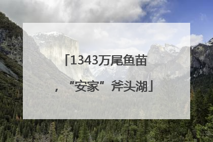 1343万尾鱼苗，“安家”斧头湖