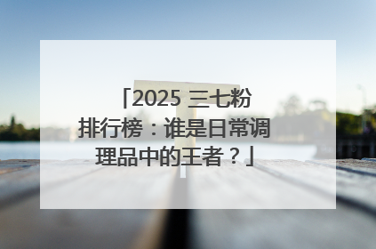 2025 三七粉排行榜：谁是日常调理品中的王者？