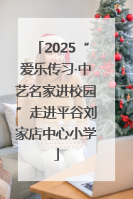 2025“爱乐传习·中艺名家进校园”走进平谷刘家店中心小学