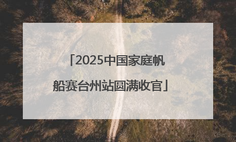 2025中国家庭帆船赛台州站圆满收官