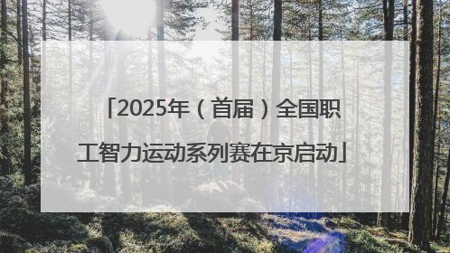 2025年（首届）全国职工智力运动系列赛在京启动