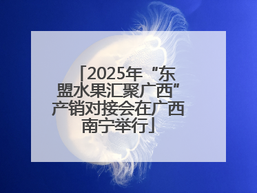 2025年“东盟水果汇聚广西”产销对接会在广西南宁举行