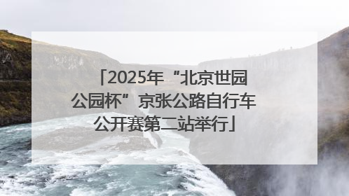 2025年“北京世园公园杯”京张公路自行车公开赛第二站举行