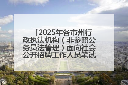 2025年各市州行政执法机构（非参照公务员法管理）面向社会公开招聘工作人员笔试加分人员公示