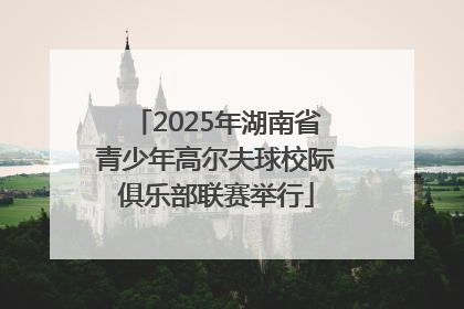 2025年湖南省青少年高尔夫球校际俱乐部联赛举行
