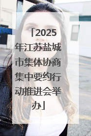 2025年江苏盐城市集体协商集中要约行动推进会举办