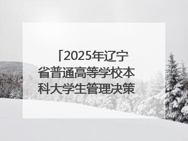 2025年辽宁省普通高等学校本科大学生管理决策模拟大赛总决赛在大连举办