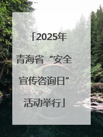 2025年青海省“安全宣传咨询日”活动举行