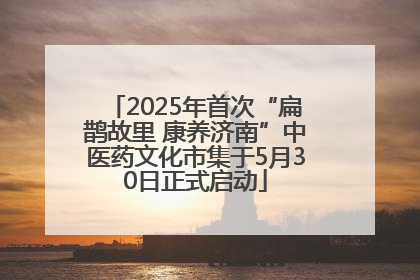 2025年首次“扁鹊故里 康养济南”中医药文化市集于5月30日正式启动