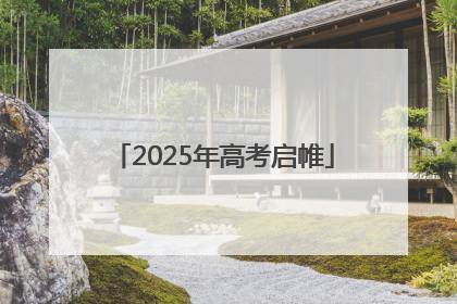 2025年高考启帷