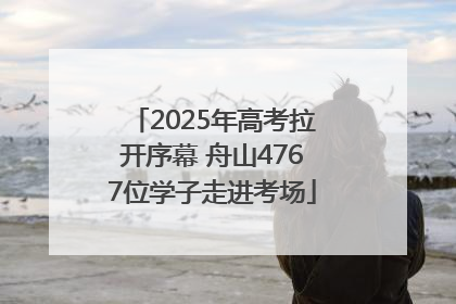 2025年高考拉开序幕 舟山4767位学子走进考场