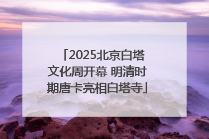 2025北京白塔文化周开幕 明清时期唐卡亮相白塔寺