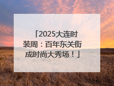 2025大连时装周：百年东关街成时尚大秀场！