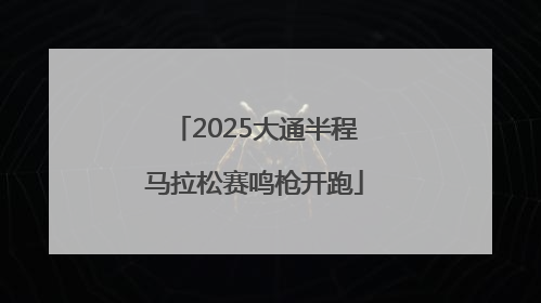 2025大通半程马拉松赛鸣枪开跑