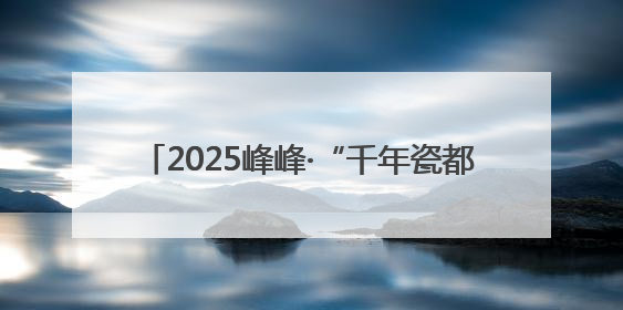 2025峰峰·“千年瓷都 滏源文化”长跑赛开跑