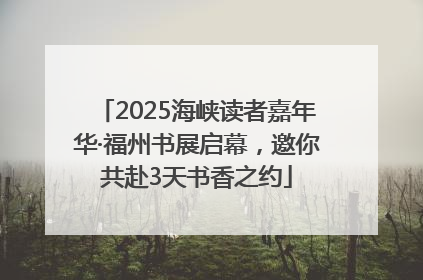 2025海峡读者嘉年华·福州书展启幕，邀你共赴3天书香之约