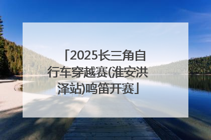 2025长三角自行车穿越赛(淮安洪泽站)鸣笛开赛