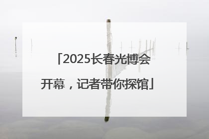 2025长春光博会开幕，记者带你探馆