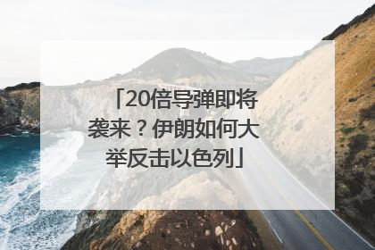 20倍导弹即将袭来？伊朗如何大举反击以色列