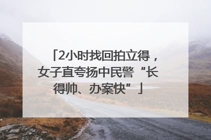 2小时找回拍立得，女子直夸扬中民警“长得帅、办案快”