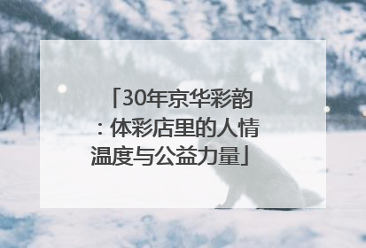 30年京华彩韵:体彩店里的人情温度与公益力量