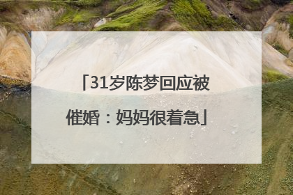 31岁陈梦回应被催婚：妈妈很着急